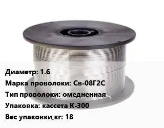 Проволока сварочная 1.6 Сталь: Св-08Г2С омедненная кассета К-300 18